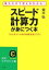 【中古】 スピード計算力が身につく本 見ただけで答えがわかる！“かけ算力”が頭の回転を速くする！ 知的生きかた文庫／鍵本聡【著】