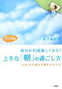【中古】 上手な「朝」の過ごし方 毎日が10倍楽しくなる!30分の早起きで夢をかなえる 知的生きかた文庫わたしの時間シリーズ/金子由紀子【著】