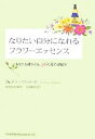【中古】 なりたい自分になれるフラワーエッセンス あなたを輝かせる、36の花の波動水/テリーウィラード【著】,高巻里奈【監訳】,石原樹里【訳】