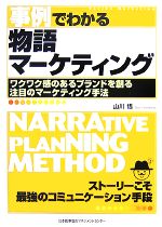 【中古】 事例でわかる物語マーケティング ワクワク感のあるブランドを創る注目のマーケティング手法／..