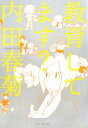 【中古】 教育してます?/内田春菊【著】