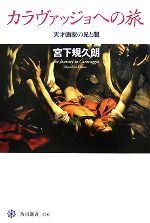 宮下規久朗【著】販売会社/発売会社：角川学芸出版/角川グループパブリッシング発売年月日：2007/09/30JAN：9784047034167