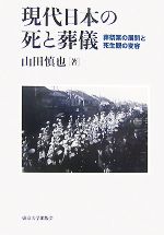 【中古】 現代日本の死と葬儀 葬祭業の展開と死生観の変容／山田慎也【著】