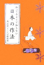 【中古】 知ってるようで知らない日本の作法／森荷葉，ことば探偵団【著】