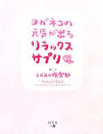 【中古】 ヨガネコの元気が出るリ