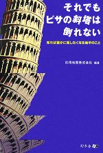 【中古】 それでもピサの斜塔は倒れない 知れば誰かに話したくなる地中のこと／応用地質【編著】