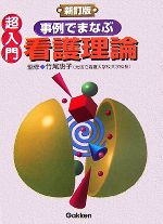 【中古】 超入門　事例でまなぶ看護理論／竹尾惠子【監修】