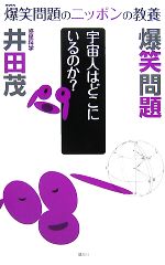 【中古】 爆笑問題のニッポンの教養 宇宙人はどこにいるのか? 惑星科学/太田光,田中裕二,井田茂【著】