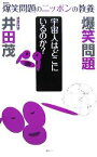 【中古】 爆笑問題のニッポンの教養　宇宙人はどこにいるのか？　惑星科学／太田光，田中裕二，井田茂【著】