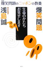 【中古】 爆笑問題のニッポンの教養 生命のかたちお見せします 発生生物学/太田光,田中裕二,浅島誠【著】