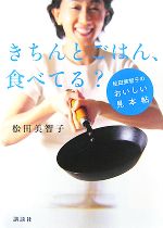 【中古】 きちんとごはん、食べて