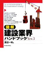  図解　建設業界ハンドブック(Ver．3)／渡辺一明