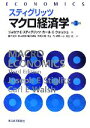 【中古】 スティグリッツ マクロ経済学 第3版/ジョセフ・E.スティグリッツ,カール・E.ウォルシュ【著】,藪下史郎,秋山太郎,蟻川靖浩,大阿久博,木立力,清野一治,宮田亮【訳】