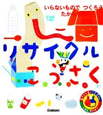 【中古】 リサイクルこうさく いらないものでつくろうたからもの あそびのおうさまずかん／幼児ソフト企画開発部