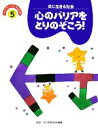 【中古】 バリアフリーって、なんだろう(5) 心のバリアをとりのぞこう！／学習研究社