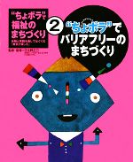 【中古】 “ちょボラ”で福祉のまちづくり(2) “ちょボラ”でバリアフリーのまちづくり／日比野正己