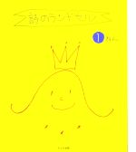 【中古】 詩のランドセル　1ねん／らくだ出版(その他)のサムネイル