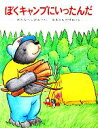 【中古】 ぼくキャンプにいったんだ くまたくんのえほん7/渡辺茂男(著者),大友康夫