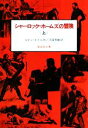  シャーロック・ホームズの冒険(上) 偕成社文庫3092／コナンドイル，河田智雄