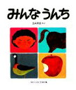 【中古】 みんなうんち かがくのとも傑作集/五味太郎【著】