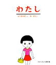 【中古】 わたし かがくのとも傑作集／谷川俊太郎【著】，長新太【画】