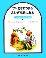 Picture-Book （Overseas） - 【中古】 プーあなにつまる・ふしぎなあしあと クマのプーさんえほん2／A．A．ミルン【著】，E．H．シェパード【画】，石井桃子【訳】