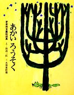 【中古】 あかいろうそく 新美南吉童話選集／新美南吉【著】
