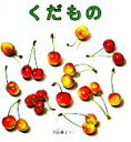 【中古】 くだもの 福音館の幼児絵本／平山和子【著】 【中古】afb