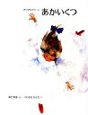 【中古】 あかいくつ/ハンス・クリスチャン・アンデルセン(著者),神沢利子(訳者),いわさきちひろ