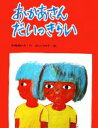  おかあさんだいっきらい フォア文庫／安藤美紀夫，長谷川知子