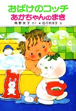  おばけのコッチあかちゃんのまき 角野栄子の小さなおばけシリーズ ポプラ社の小さな童話035／角野栄子