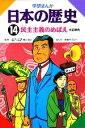 【中古】 学研まんが　日本の歴史(14) 民主主義のめばえ／原島サブロー【画】