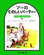【中古】 プーのたのしいパーティー クマのプーさんえほん8／A．A．ミルン【著】，E．H．シェパード【画】，石井桃子【訳】