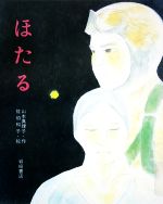 【中古】 ほたる 新・創作絵本28／山本真理子【作】，佐伯和子【絵】のサムネイル