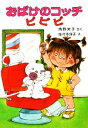 【中古】 おばけのコッチ ピピピ 角野栄子の小さなおばけシリーズ ポプラ社の小さな童話020／角野栄子【著】