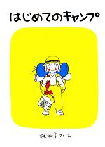 【中古】 はじめてのキャンプ 福音館創作童話／林明子【著】のサムネイル