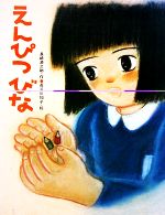  えんぴつびな 絵本のおくりもの／長崎源之助，長谷川知子