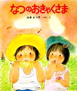 【中古】 なつのおきゃくさま 新日本出版社の絵本・ふれあいシリーズ4／山本まつ子【著】