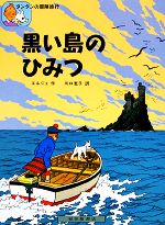 【中古】 黒い島のひみつ タンタンの冒険旅行1/エルジェ【著】,川口恵子【訳】