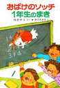 【中古】 おばけのソッチ 1年生のまき 角野栄子の小さなおばけシリーズ ポプラ社の小さな童話039／角野栄子【著】