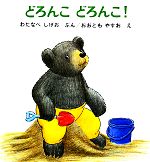 【中古】 どろんこどろんこ！ くまくんの絵本／渡辺茂男(著者),大友康夫