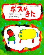 【中古】 ボスがきた／福井達雨【編】，竹内雅輝【画】，まじまかつみ【著】