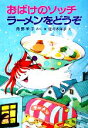 【中古】 おばけのソッチ ラーメンをどうぞ 角野栄子の小さなおばけシリーズ ポプラ社の小さな童話070／角野栄子【著】