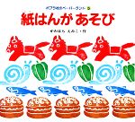 【中古】 紙はんがあそび ポプラ社のペーパーランド5／かわはらえみこ【著】