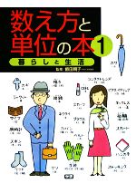 【中古】 数え方と単位の本(1) 暮らしと生活／飯田朝子【監修】
