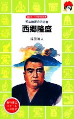 【中古】 西郷隆盛 明治維新の功労者 講談社火の鳥伝記文庫26/福田清人【著】