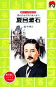 【中古】 夏目漱石 現代日本文学のあけぼの 講談社火の鳥伝記文庫18／西本鶏介【著】