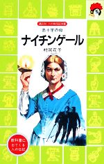 【中古】 ナイチンゲール 赤十字の母 講談社火の鳥伝記文庫3/村岡花子【著】