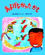 【中古】 およげなかったかも 障害児が描いた絵本／止揚学園の子どもたち【画】，福井達雨【著】