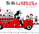 【中古】 ちいさいしょうぼうじどうしゃ 世界傑作絵本シリーズ　アメリカの絵本／ロイス・レンスキー(..